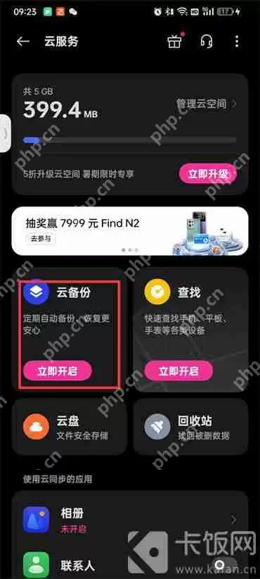 OPPO手机如何使用“云服务”备份
