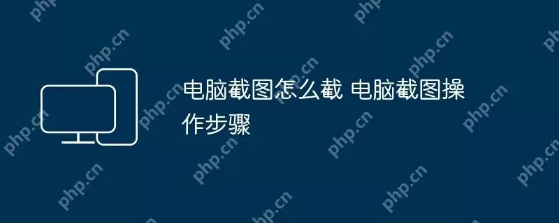 电脑截图怎么截 电脑截图操作步骤