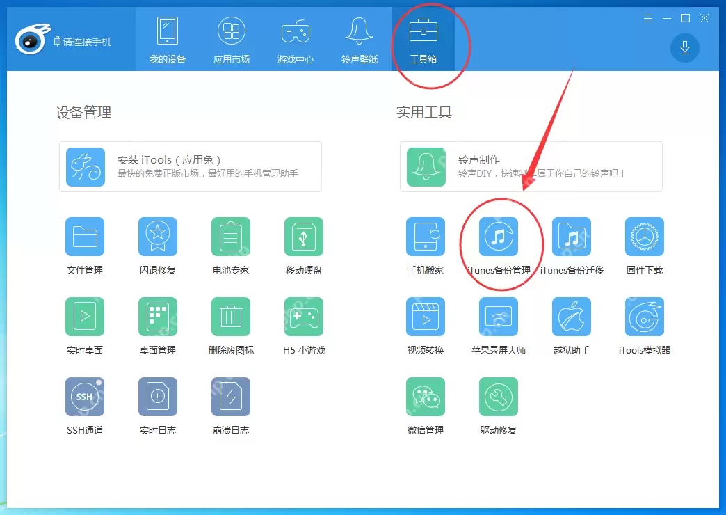 iTools如何备份iphone数据?备份iphone数据方法一览