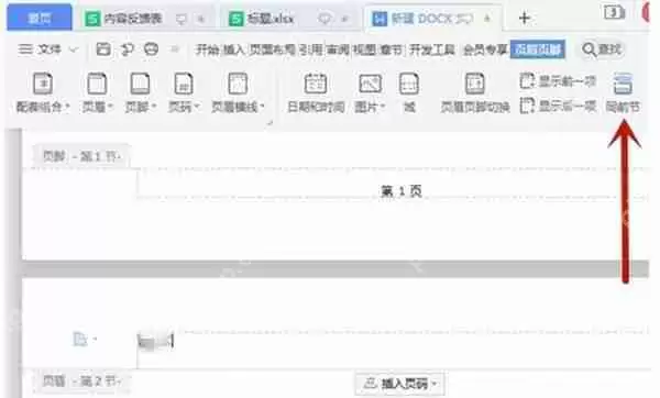 wps软件中word怎么调整页眉页脚