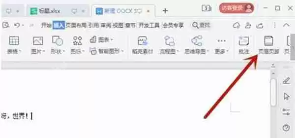 wps软件中word怎么调整页眉页脚