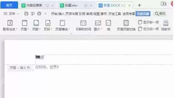 wps软件中word怎么调整页眉页脚