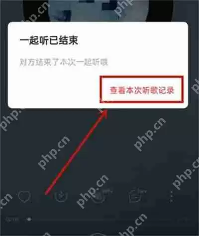 网易云音乐一起听记录在哪里看