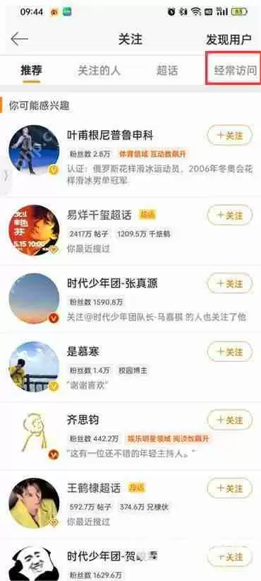 微博如何查看经常访问的用户