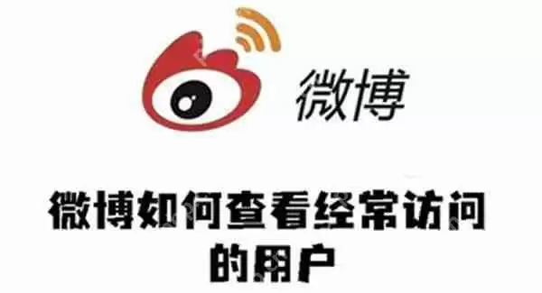 微博如何查看经常访问的用户