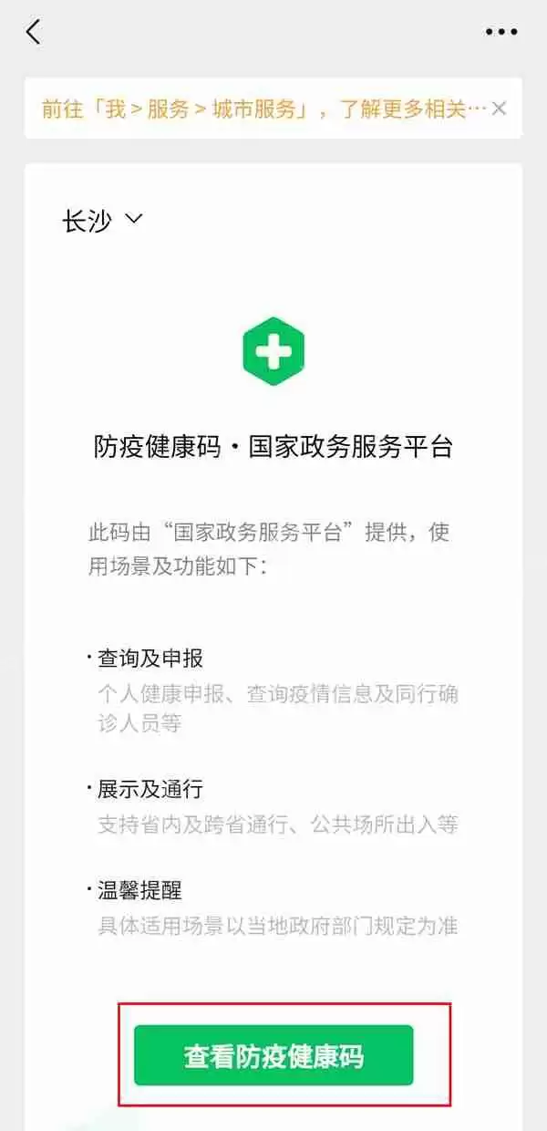 微信健康码未成年怎么查看