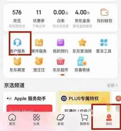 《京东》联系在线客服方法教程