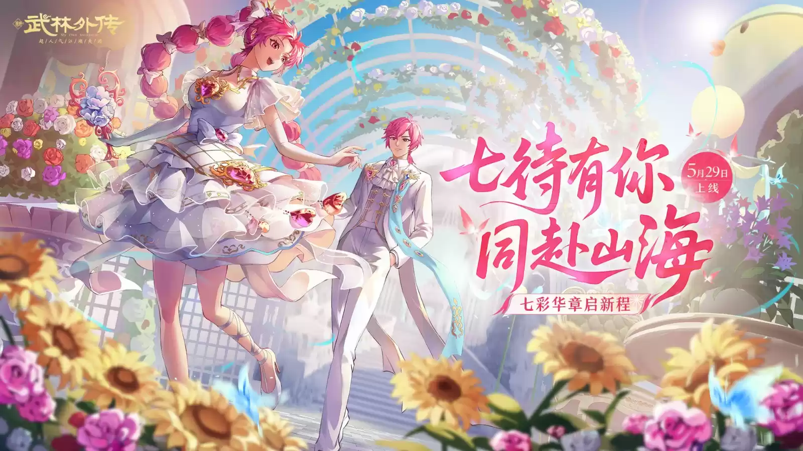 七彩华章启新程!《武林外传》手游全新资料片5月29日开启