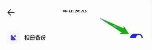 夸克浏览器怎么关闭相册备份?夸克浏览器关闭相册备份教程
