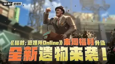 《辐射:避难所Online》本周福利升级,全新遗物来袭!