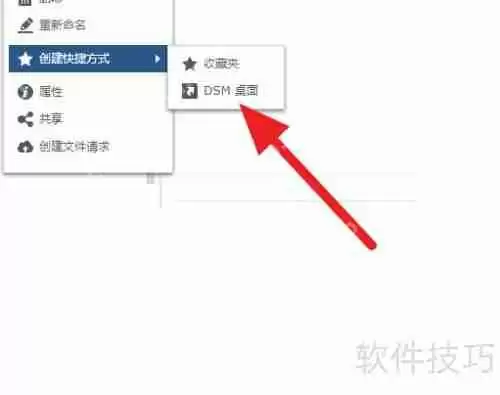 DSM桌面创建文件夹快捷方式的方法