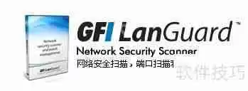 GFI LanGuard 处理 Conficker 蠕虫病毒的方法