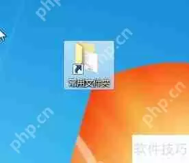 学会这招,轻松创建文件夹快捷方式!