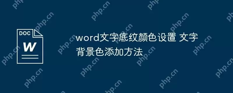 word文字底纹颜色设置 文字背景色添加方法