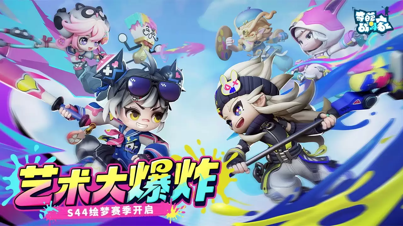 《奇葩战斗家》S44赛季