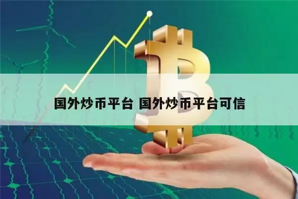 国外炒币平台推荐 炒币平台可信的有哪些-第1张图片-本站