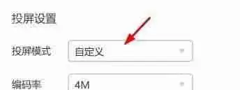乐播投屏如何设置为自定义投屏模式？乐播投屏设置为自定义投屏模式的方法