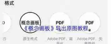 概念画板如何保存矢量图