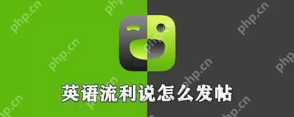英语流利说如何发帖_英语流利说发帖步骤分享