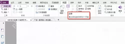 福昕PDF编辑器怎么连续浏览多个页面？福昕PDF编辑器连续浏览多个页面教程