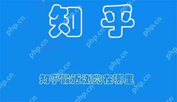 知乎最近浏览在哪里