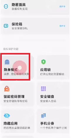 miui13隐身模式怎么开启