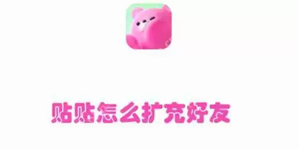 贴贴怎么扩充好友