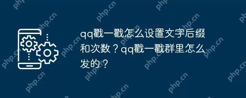 qq戳一戳怎么设置文字后缀和次数？qq戳一戳群里怎么发的？