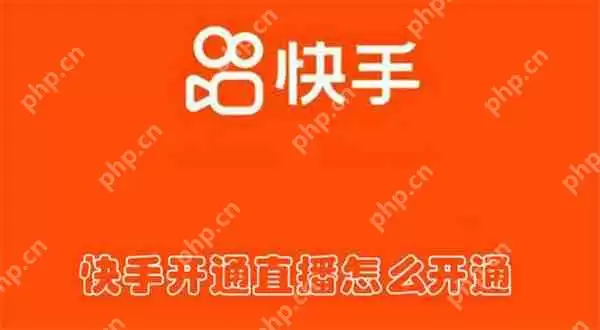 快手开通直播怎么开通