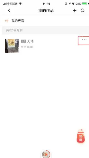 喜马拉雅FM怎么删除专辑?