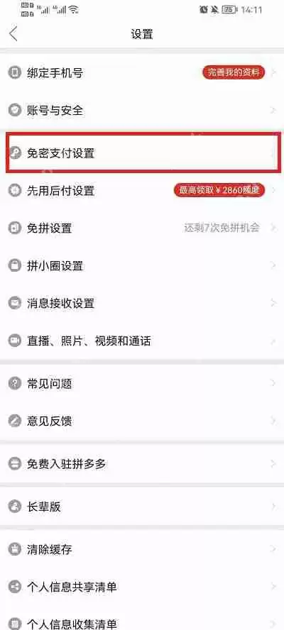 拼多多免密支付取消在哪里