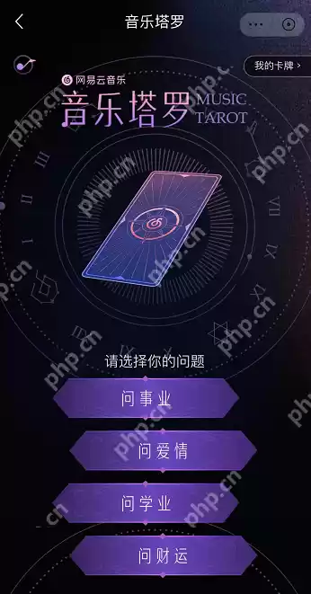 网易云音乐APP音乐塔罗怎么玩