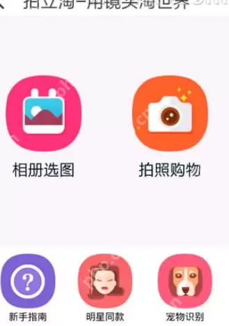 如何使用淘宝拍照买东西?使用淘宝拍照买东西的方法说明
