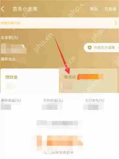 京东小金库的零钱怎么提现