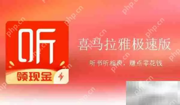 喜马拉雅app和喜马拉雅极速版有什么区别