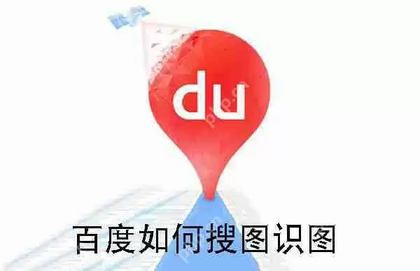 百度如何搜图识图
