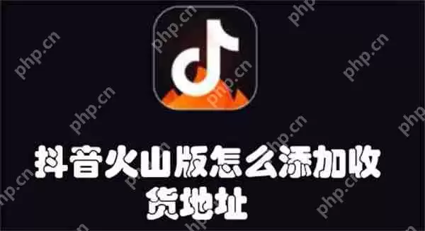 抖音火山版怎么添加收货地址