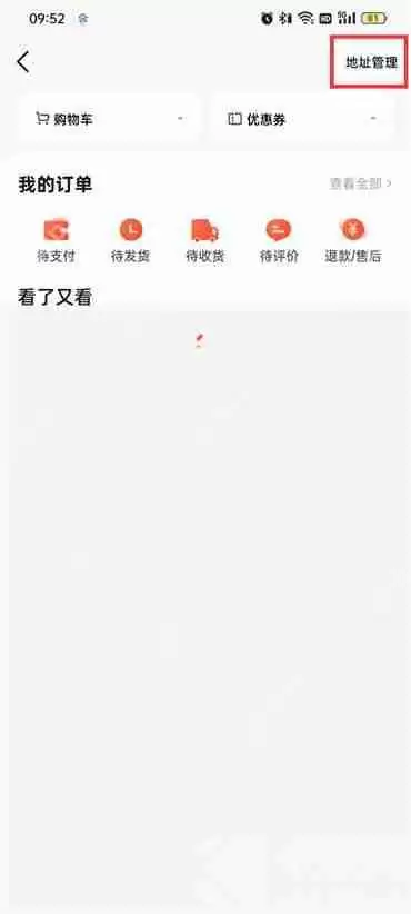 抖音火山版怎么添加收货地址