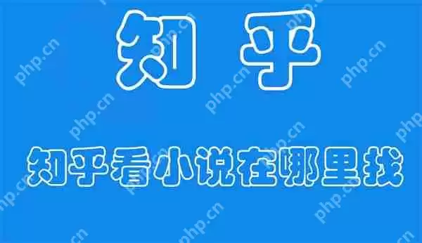 知乎看小说在哪里找