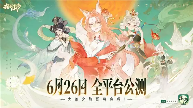 6月26日公测定档!《指间山海》大荒启程 !