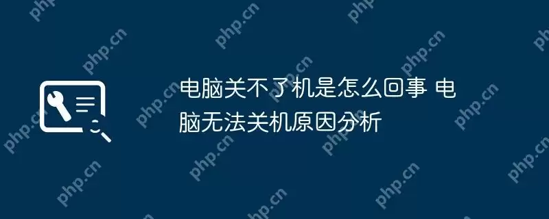 电脑关不了机是怎么回事 电脑无法关机原因分析