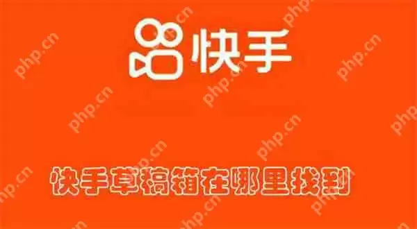 快手草稿箱在哪里找到