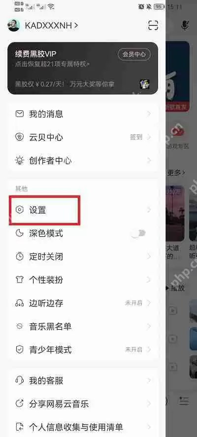 网易云音乐锁屏显示怎么设置