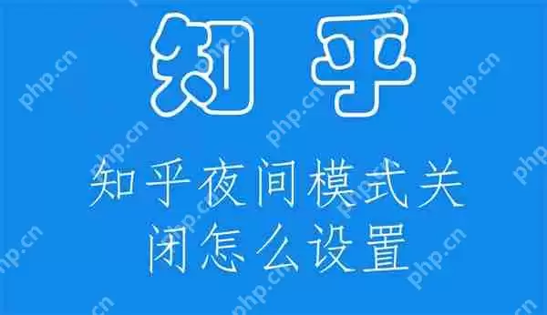 知乎夜间模式关闭怎么设置