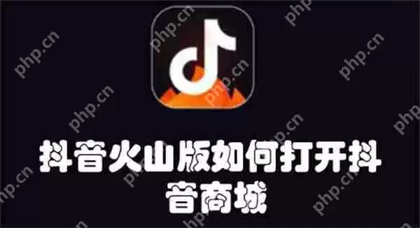 抖音火山版如何打开抖音商城