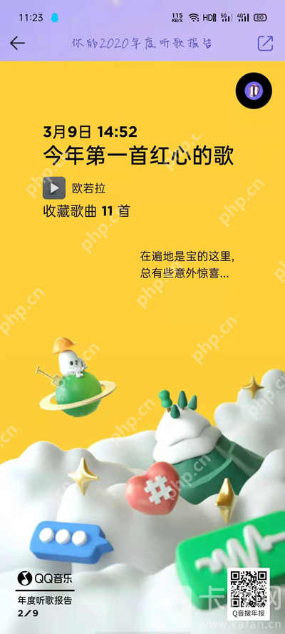 2020QQ音乐年度听歌报告