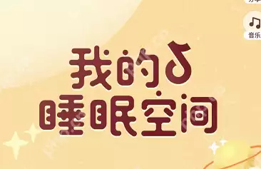 抖音我的睡眠空间怎么重新装扮