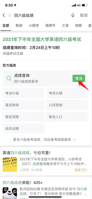 微信四六级成绩怎么查询