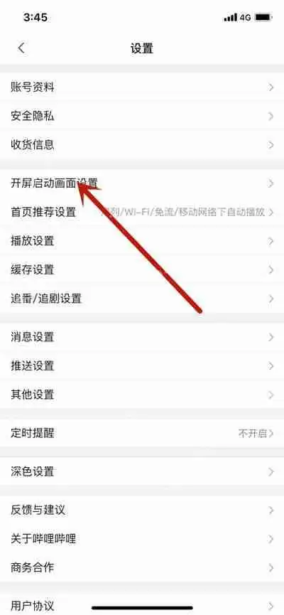 哔哩哔哩怎么设置开屏启动画面功能