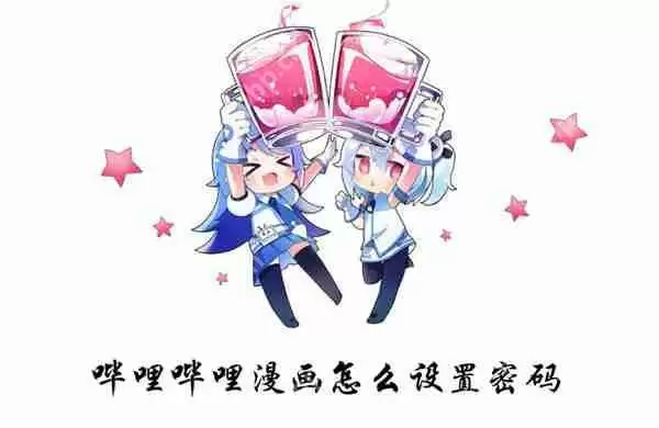 哔哩哔哩漫画怎么设置密码